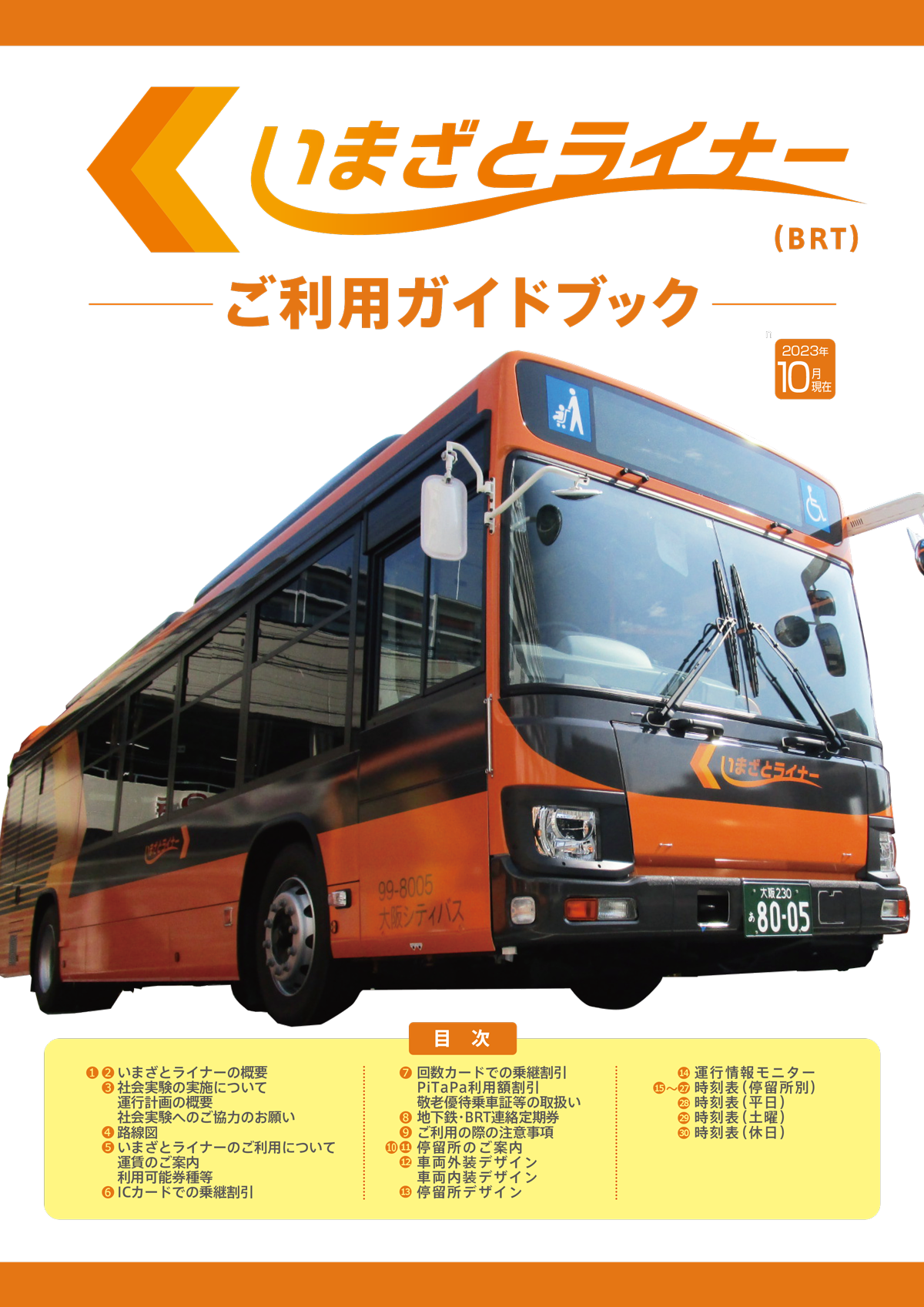 いまざとライナー(BRT)のご紹介｜Osaka Metro